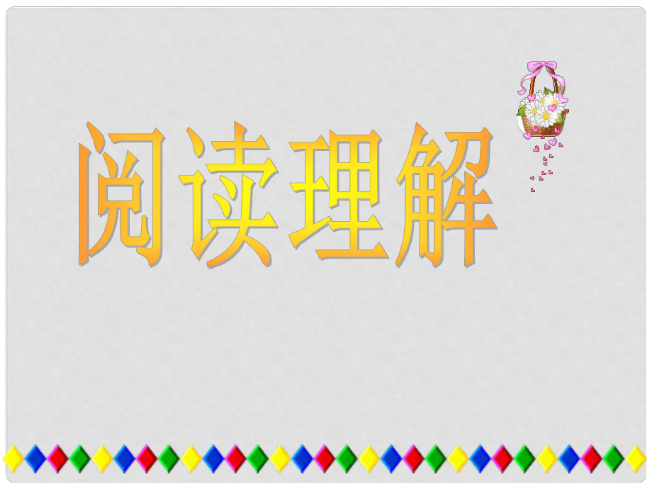 廣東省連州市高三英語分類復習 閱讀理解技巧與方法課件_第1頁