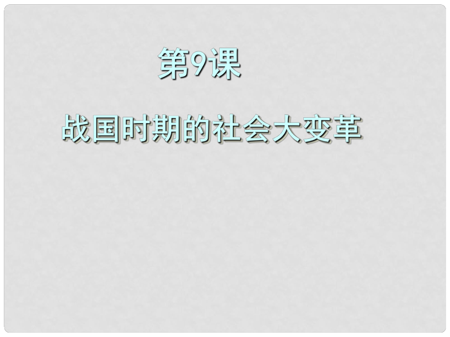 廣西桂林市逸仙中學(xué)七年級歷史上冊《第9課 戰(zhàn)國時期的社會大變革》課件 新人教版_第1頁