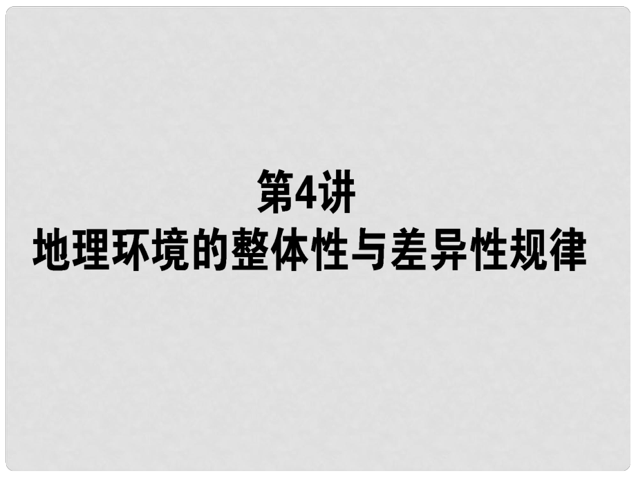 山東省沂水一中高中地理 整體性與差異性課件 魯教版必修2_第1頁