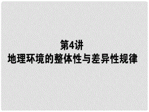 山東省沂水一中高中地理 整體性與差異性課件 魯教版必修2