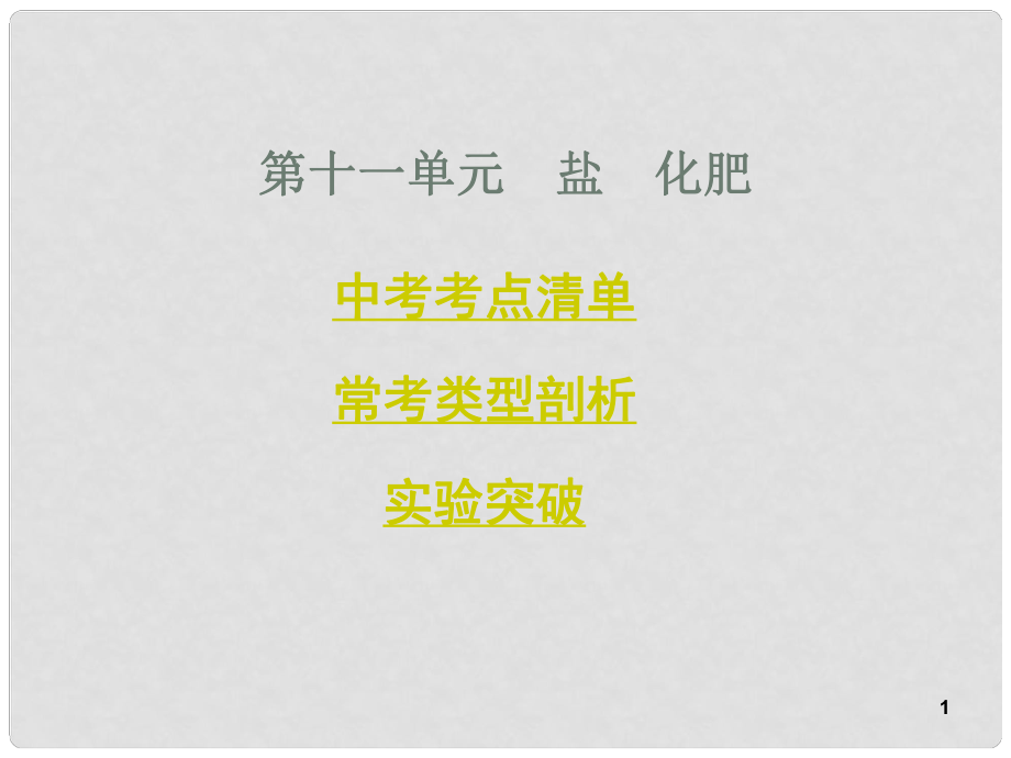 中考化學總復習 考點清單 第一部分 基礎知識講解 第十一單元 鹽 化肥課件_第1頁