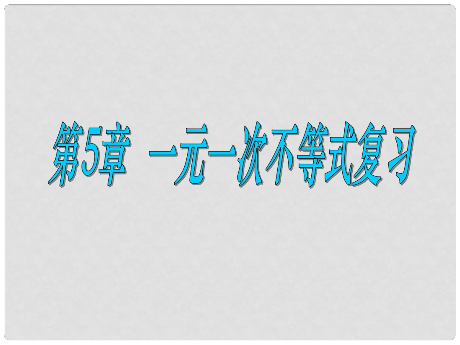 浙江省奉化市八年級數(shù)學(xué)上冊 一元一次不等式復(fù)習(xí)課件 浙教版_第1頁