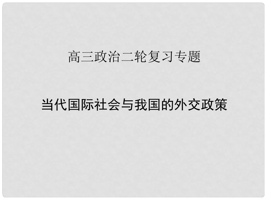 高三政治二轮复习专题 当代国际社会与我国的外交政策课件 新人教版_第1页