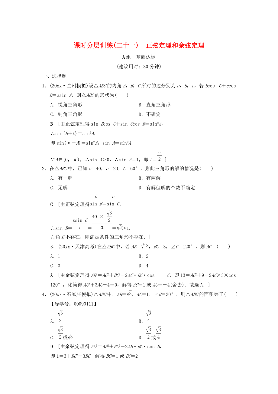 高考數(shù)學 一輪復習學案訓練課件北師大版文科： 課時分層訓練21 正弦定理和余弦定理 文 北師大版_第1頁