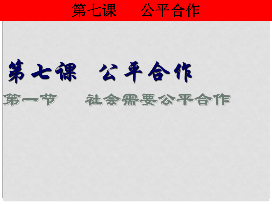 河南省范縣白衣閣鄉(xiāng)二中九年級政治全冊 7.1 社會需要公平合作課件 陜教版_第1頁