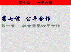 河南省范縣白衣閣鄉(xiāng)二中九年級政治全冊 7.1 社會需要公平合作課件 陜教版