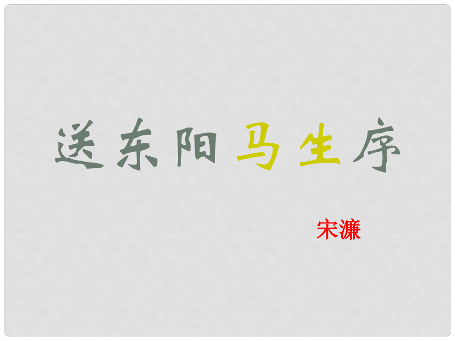 山東省青島市城陽(yáng)區(qū)第七中學(xué)九年級(jí)語(yǔ)文下冊(cè) 送東陽(yáng)馬生序課件 新人教版_第1頁(yè)