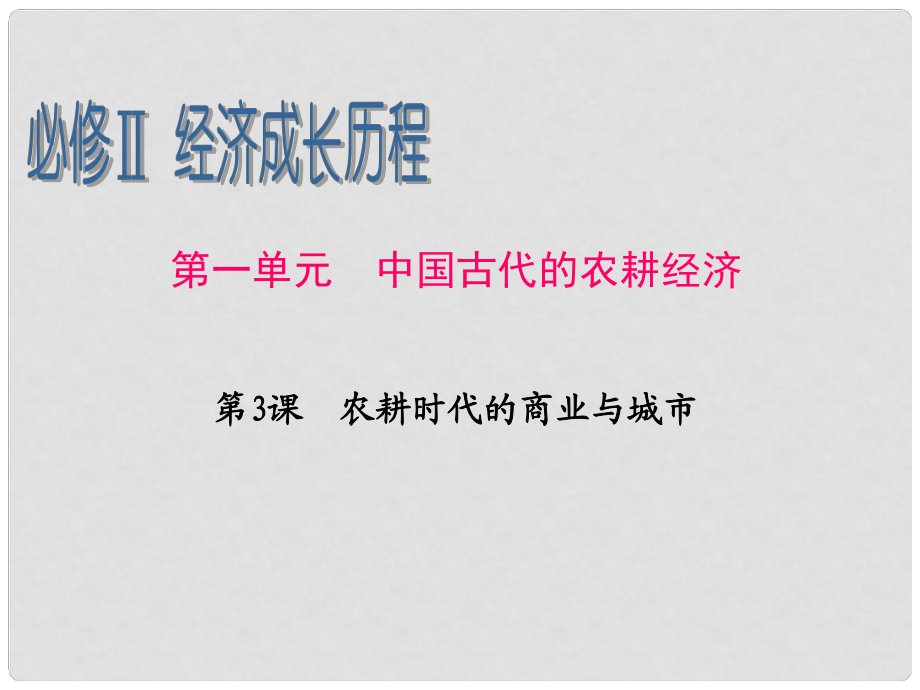 廣東省高考歷史一輪復(fù)習(xí) 第1單元第3課 農(nóng)耕時代的商業(yè)與城市課件 新人教版必修2_第1頁