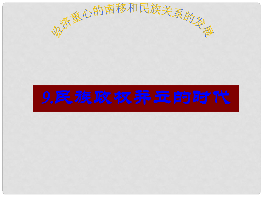 遼寧省遼陽市第九中學(xué)七年級歷史下冊 9.民族政權(quán)并立的時代課件 新人教版_第1頁