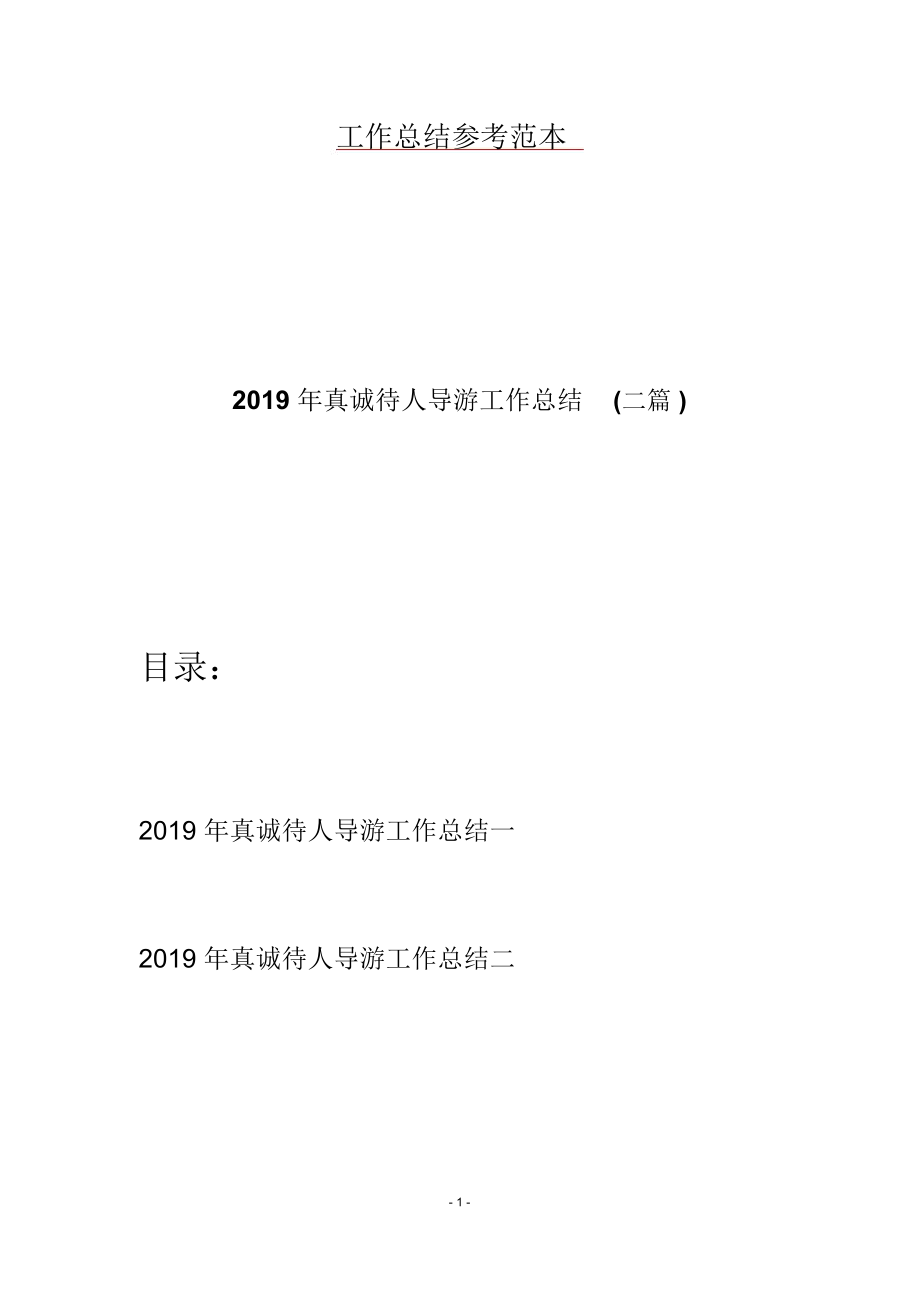 2019年真诚待人导游工作总结(二篇)_第1页