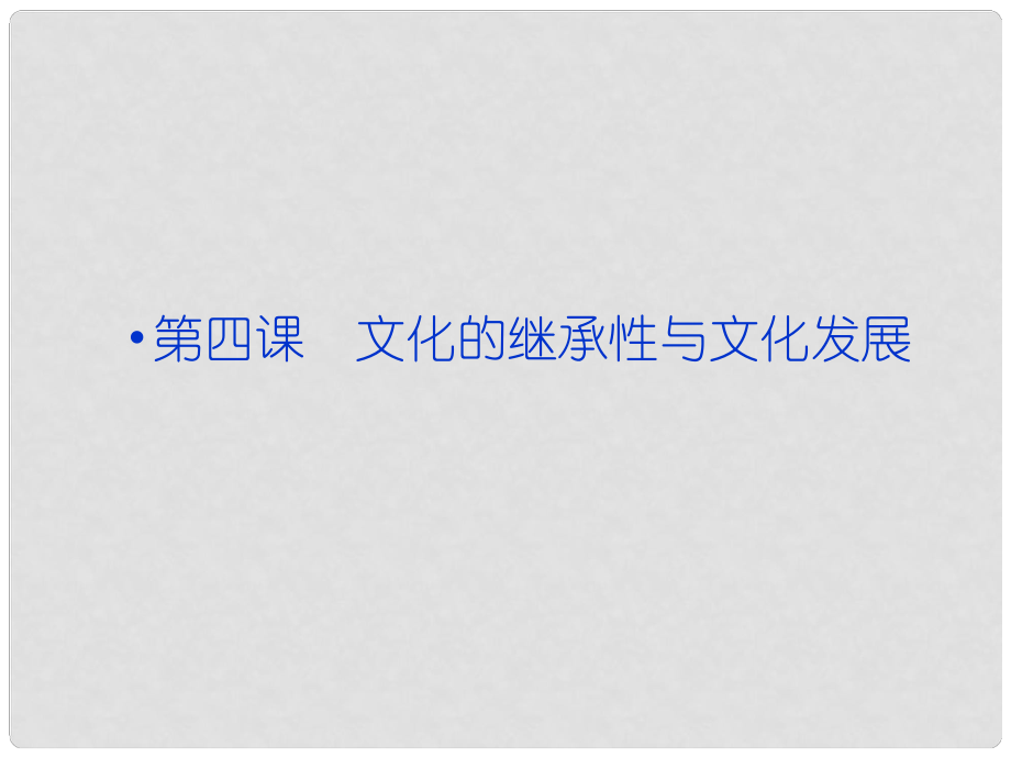 高考政治一轮复习 文化生活 第二单元第四课 文化的继承性与文化发展课件 新人教版必修3_第1页