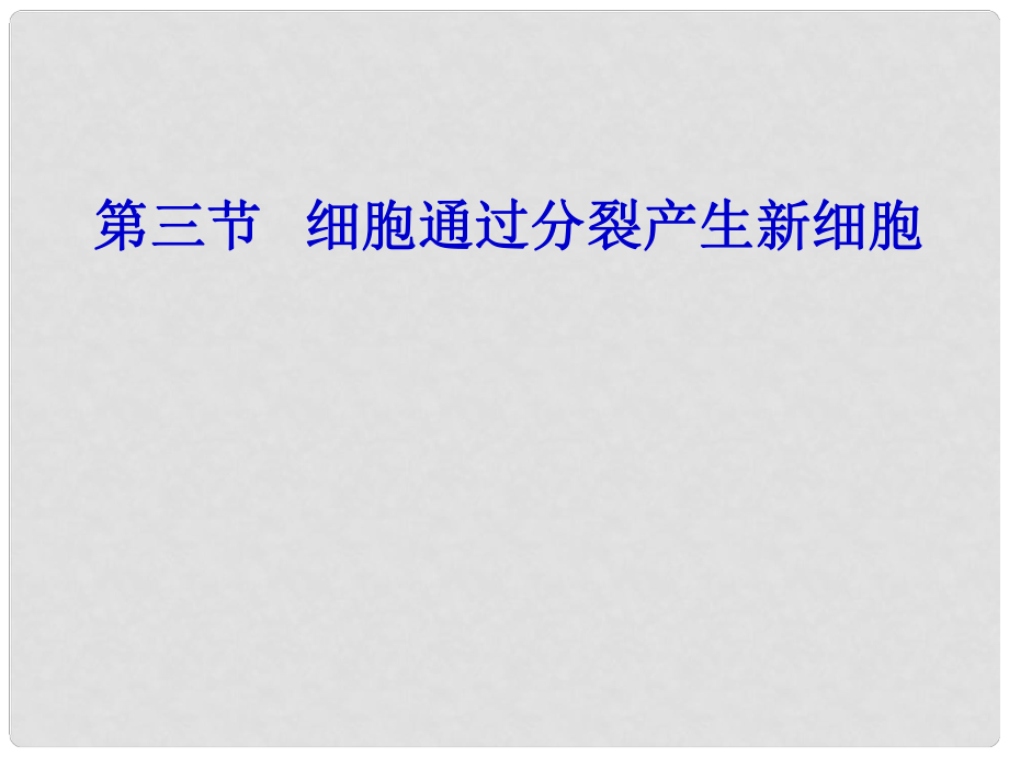 七年級生物上冊 第三節(jié) 細胞通過分裂產生新細胞課件 人教新課標版_第1頁