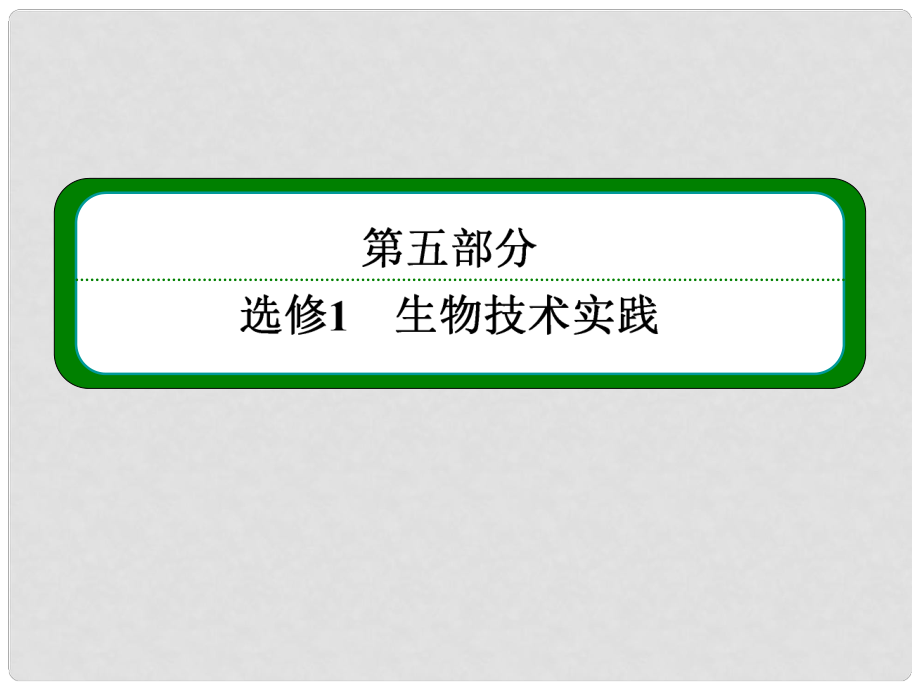 高考生物一輪復(fù)習(xí) （基礎(chǔ)回扣+考點(diǎn)整合+命題研析+課內(nèi)外訓(xùn)練） 專題一 傳統(tǒng)發(fā)酵技術(shù)的應(yīng)用課件（含詳解）新人教版選修1_第1頁(yè)