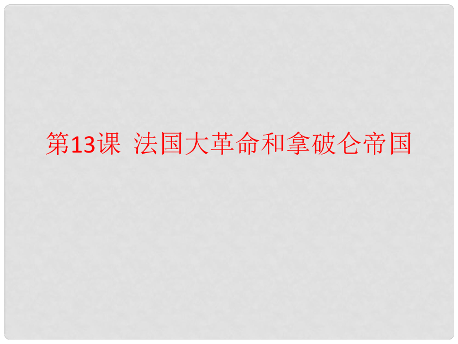 九年級歷史上冊 第13課 法國大革命和拿破侖帝國課件1 新人教版_第1頁