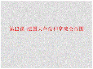 九年級(jí)歷史上冊(cè) 第13課 法國(guó)大革命和拿破侖帝國(guó)課件1 新人教版