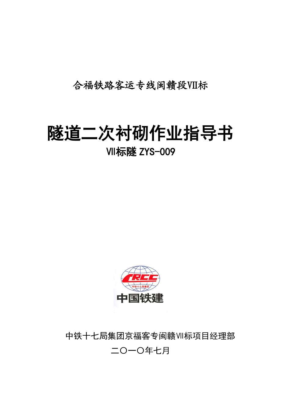 江西铁路客运专线隧道二次衬砌作业指导书(仰拱施工)_第1页