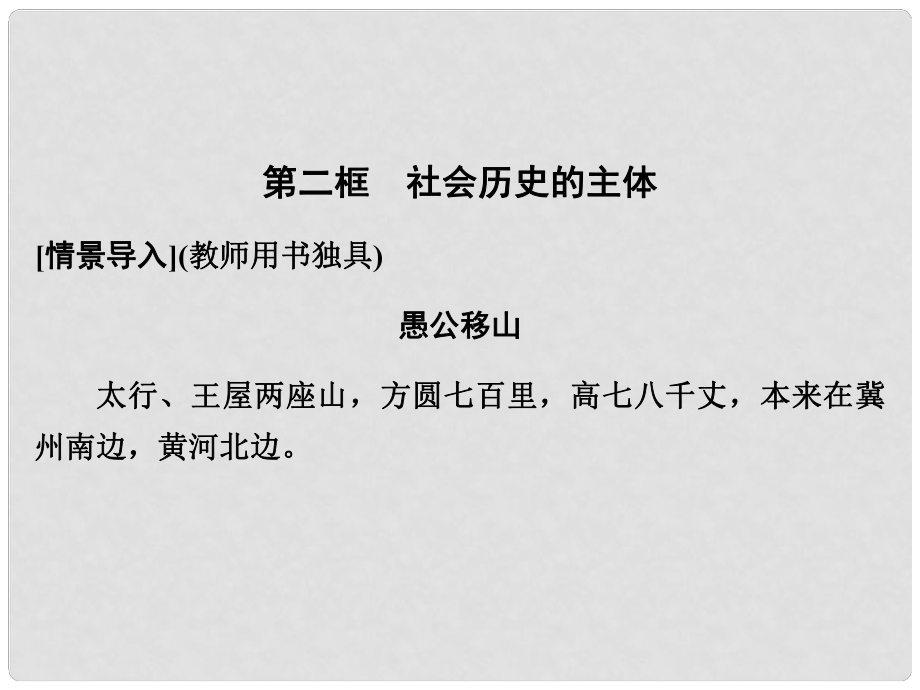 高中政治 第四單元4112 第二框 社會歷史的主體課件 新人教版必修3_第1頁