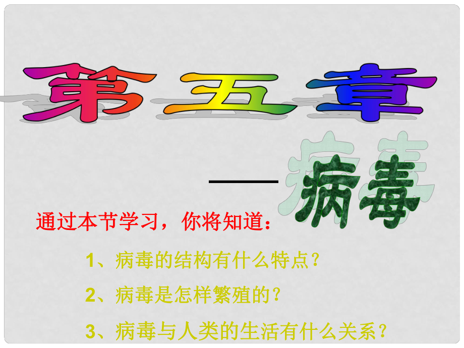 八年級(jí)生物上冊(cè) 第五章 病毒課件 新人教版_第1頁(yè)