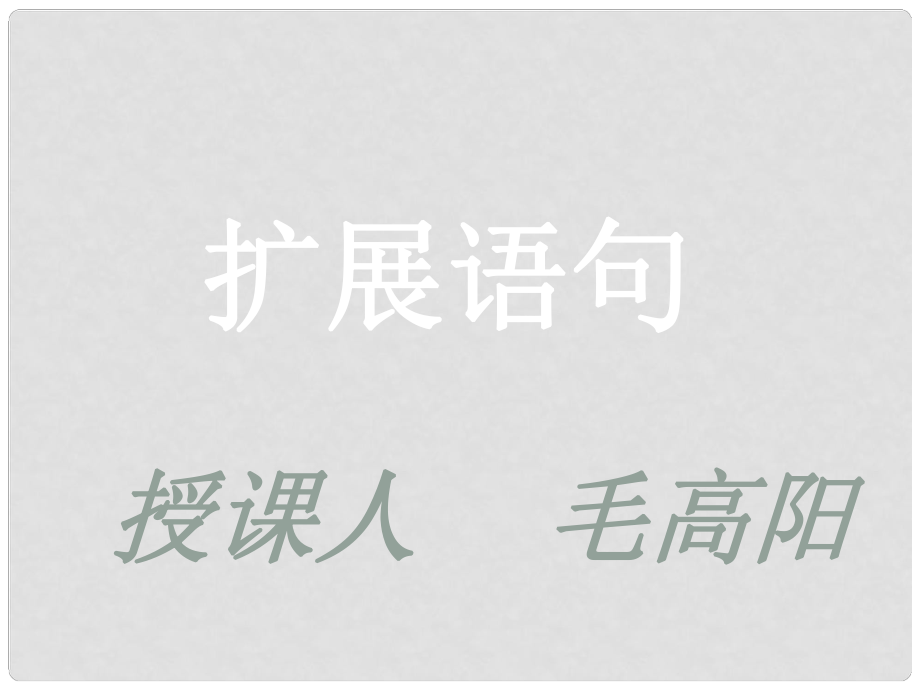 重慶市萬州分水中學高考語文 專題復習 擴展語句課件 新人教版_第1頁