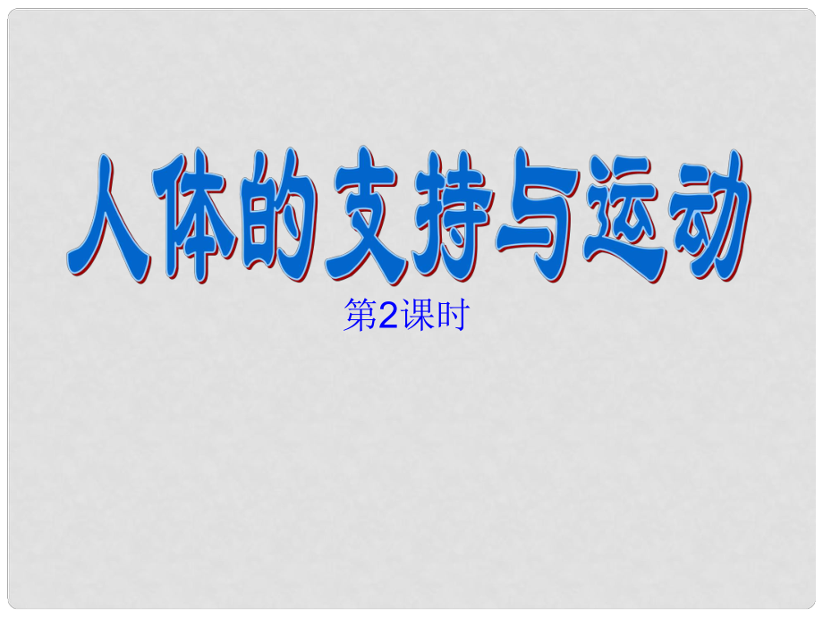 江蘇省淮安市淮陰區(qū)張集中學八年級生物上冊 第16章 第1節(jié) 人體的支持與運動第2課時課件 蘇科版_第1頁