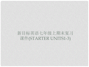 七年級(jí)英語上冊(cè) Starter Units 13 期末復(fù)習(xí)課件 人教新目標(biāo)版