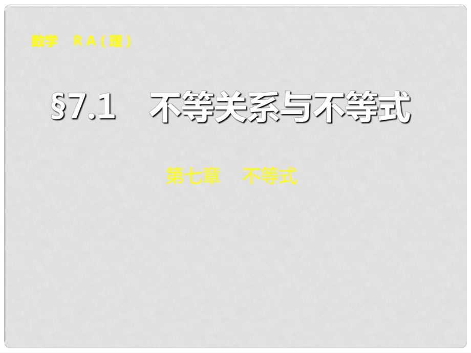 山東省冠縣武訓(xùn)高級中學(xué)高考數(shù)學(xué) 第七章7.1 不等關(guān)系與不等式復(fù)習(xí)課件_第1頁