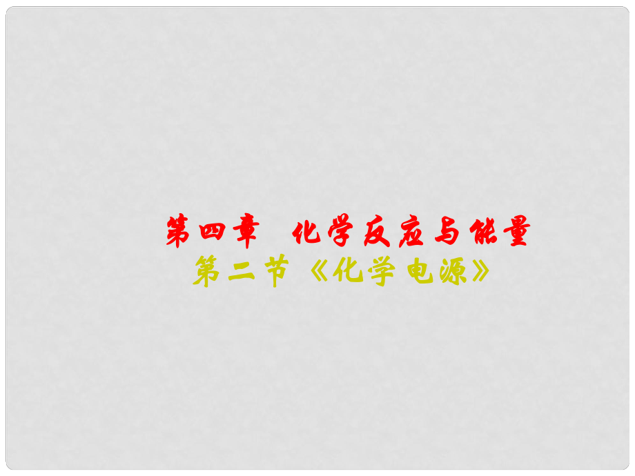 云南省紅河州彌勒縣慶來學(xué)校高二化學(xué) 42《化學(xué)電源》課件_第1頁