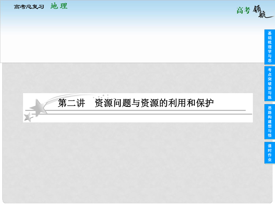 高考地理二輪復習 資源問題與資源的利用和保護課件 中圖版_第1頁