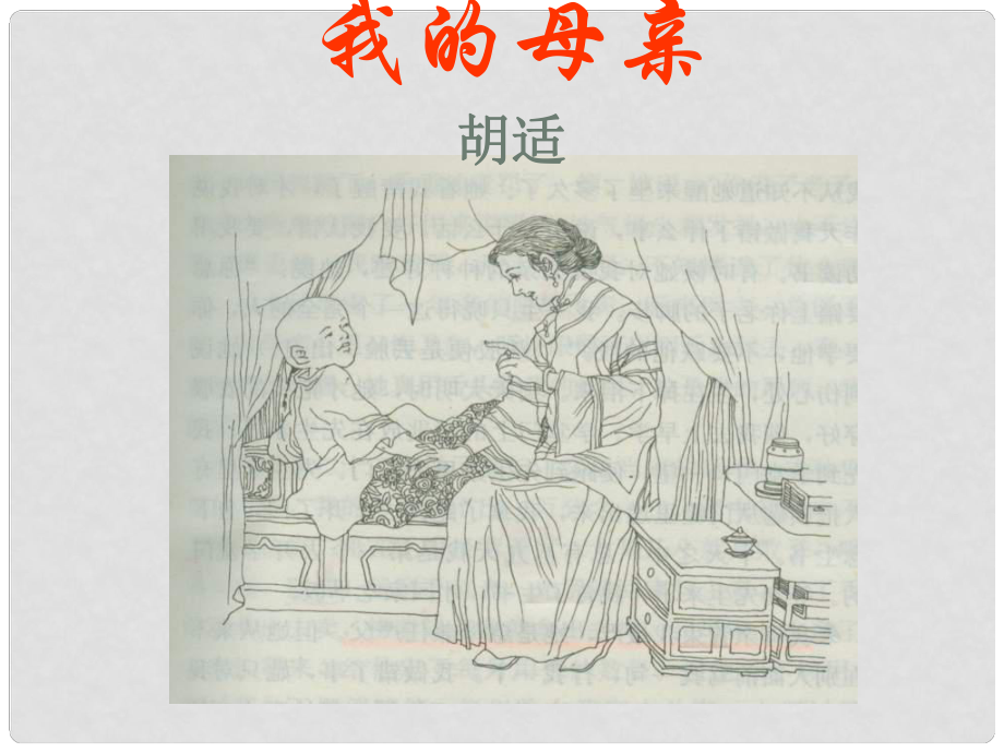 河南省鄲城縣光明中學(xué)八年級語文下冊《第2課 我的母親》課件 新人教版_第1頁