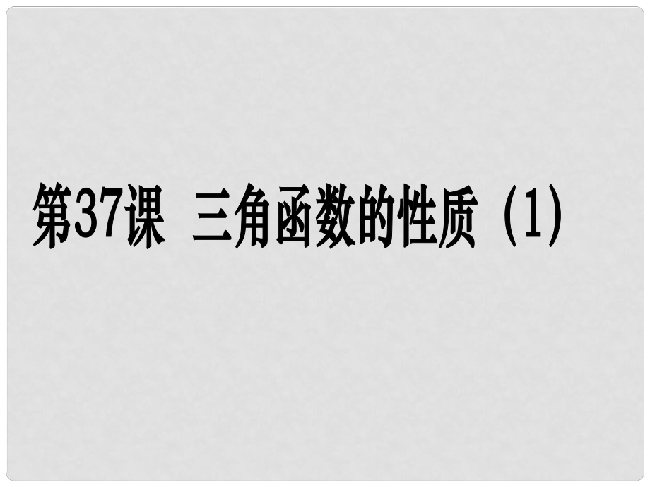 高考數(shù)學(xué)第一輪復(fù)習(xí)用書 備考學(xué)案 第37課 三角函數(shù)的性質(zhì)課件 文_第1頁