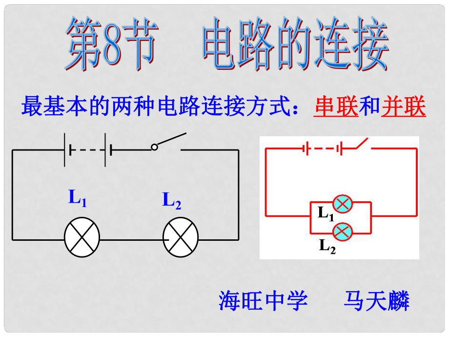 廣東省深圳市寶安區(qū)海旺中學(xué)八年級(jí)科學(xué)上冊(cè) 4.8 電路的連接課件2 浙教版_第1頁