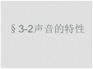 安徽省長豐縣下塘實驗中學八年級物理全冊 3.2 聲音的特性課件 （新版）滬科版