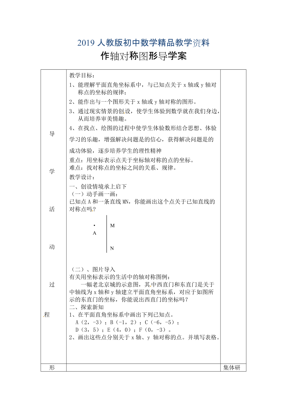 人教版 小學(xué)8年級(jí) 數(shù)學(xué)上冊(cè) 13.2作軸對(duì)稱圖形導(dǎo)學(xué)案【2】_第1頁