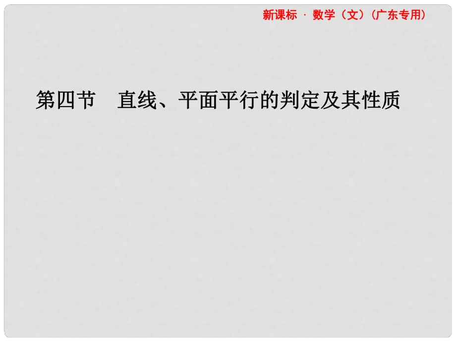 高考数学总复习 第七章第四节 直线、平面平行的判定及其性质 文 课件 人教版_第1页