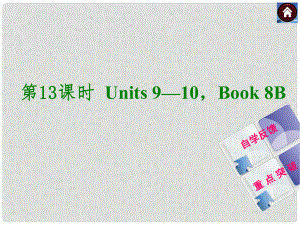 中考英語復(fù)習(xí)方案 第13課時(shí) Book 8B Units 910課件（自學(xué)反饋+重點(diǎn)突破）