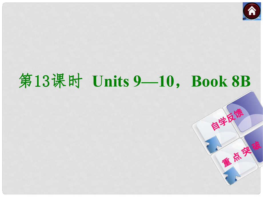 中考英語復(fù)習(xí)方案 第13課時 Book 8B Units 910課件（自學(xué)反饋+重點(diǎn)突破）_第1頁