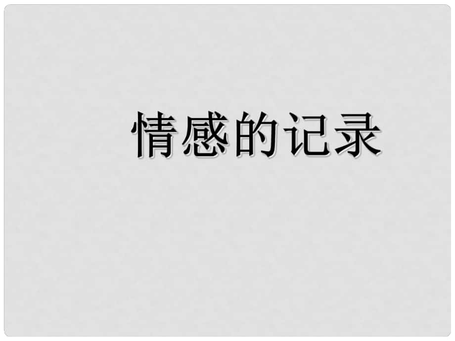 江苏省南京市高淳县外国语学校七年级美术上册《情感的记录》课件_第1页