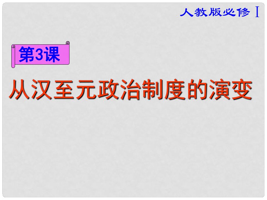 江西省高一历史《第3课从汉至元政治制度的演变》课件_第1页