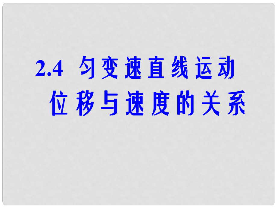 湖南省隆回縣萬和實(shí)驗(yàn)學(xué)校高中物理 勻變速直線運(yùn)動(dòng)位移與速度的關(guān)系教學(xué)課件 新人教版必修1_第1頁