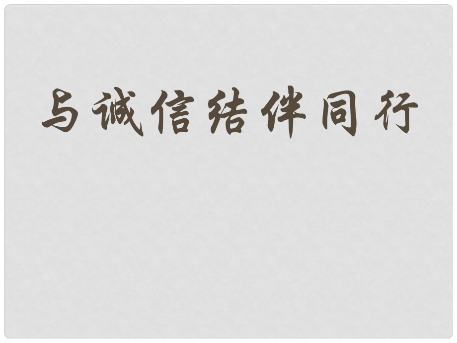 陜西省興平市八年級(jí)政治《與誠(chéng)信結(jié)伴同行》課件 新人教版_第1頁(yè)