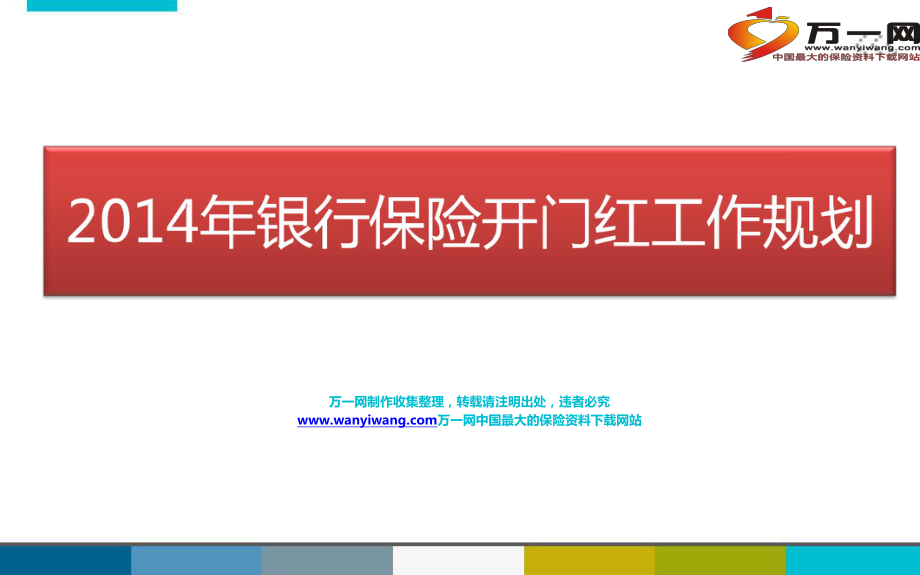 年银行保险开门红工作规划6页_第1页