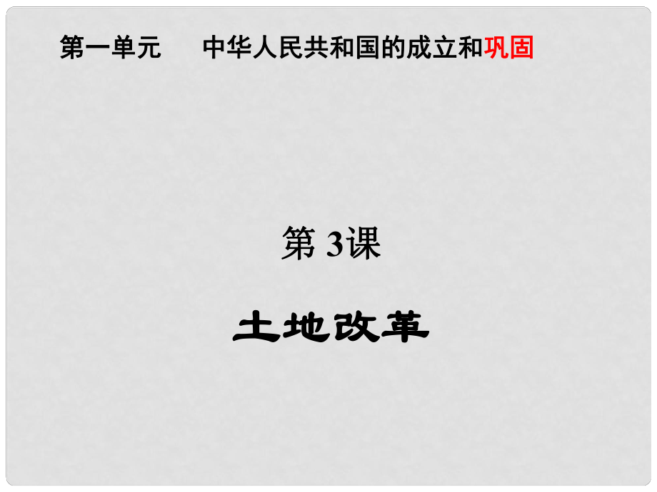 山東省滕州市大塢鎮(zhèn)大塢中學(xué)八年級歷史下冊 第一單元 第3課《土地改革》課件 新人教版_第1頁