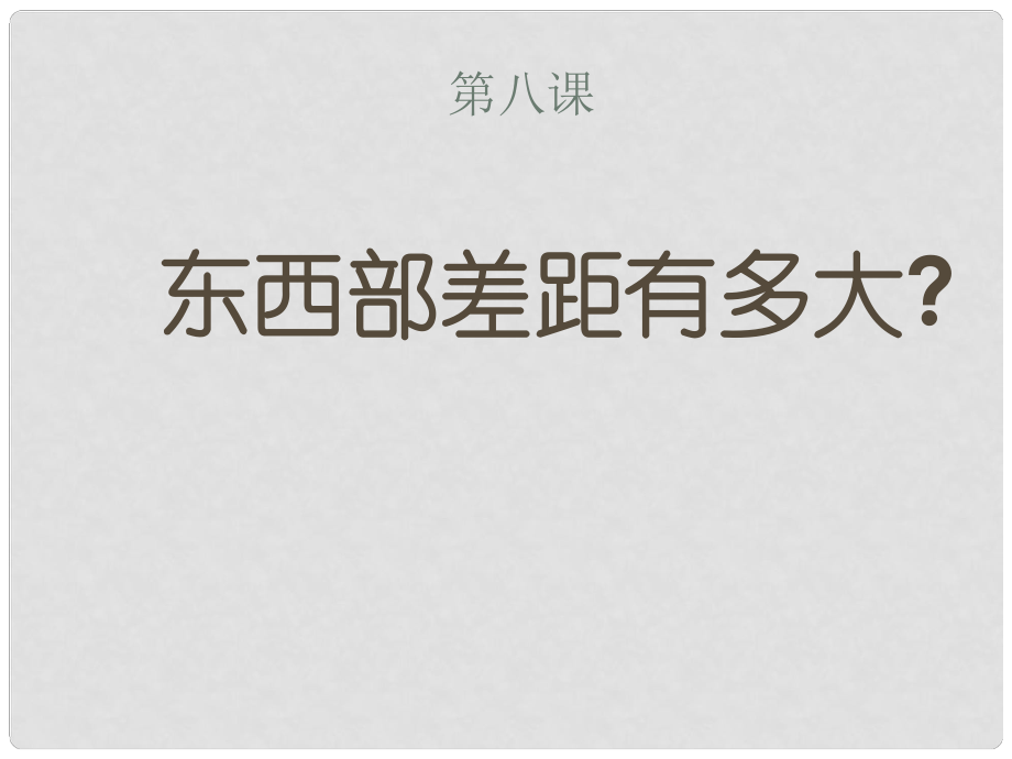 河南省鄲城縣光明中學(xué)八年級(jí)政治下冊(cè) 第八課 東西部差距有多大第二課時(shí)課件 新人教版_第1頁(yè)