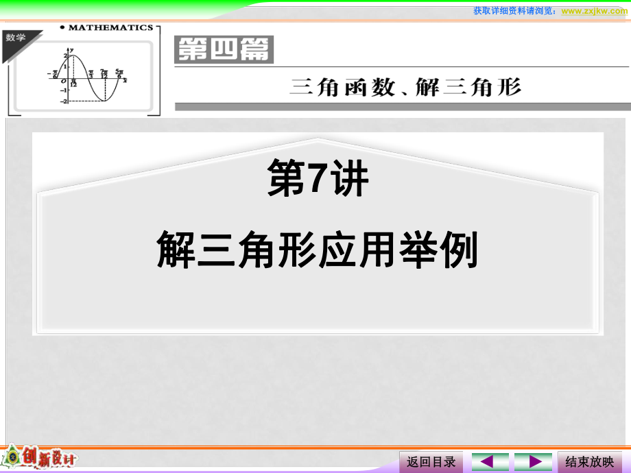 高考數(shù)學(xué)一輪復(fù)習(xí) 第7講 解三角形應(yīng)用舉例課件 理 蘇教版_第1頁(yè)