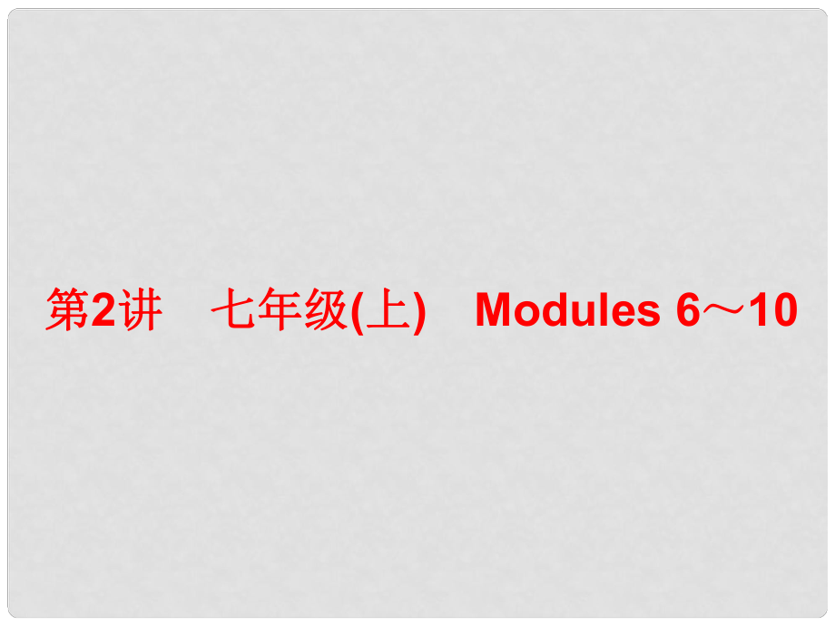 中考英語總復(fù)習 第一部分 夯實基礎(chǔ) 第2講 七上 Modules 610課件 外研版_第1頁