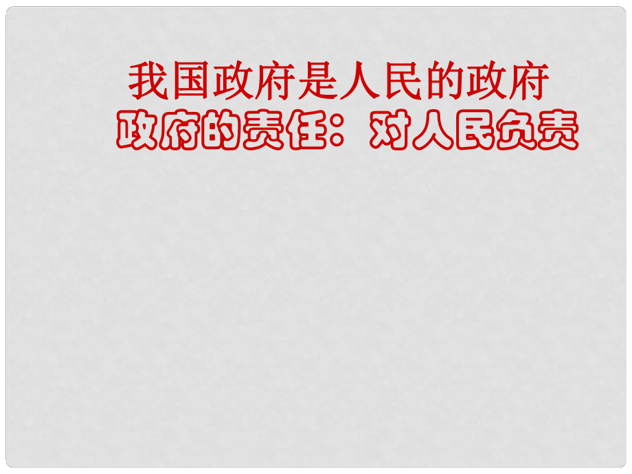 湖南省怀化市溆浦县第三中学高中政治《政府的职能》课件 新人教版必修2_第1页