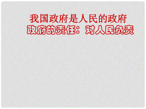 湖南省懷化市溆浦縣第三中學高中政治《政府的職能》課件 新人教版必修2