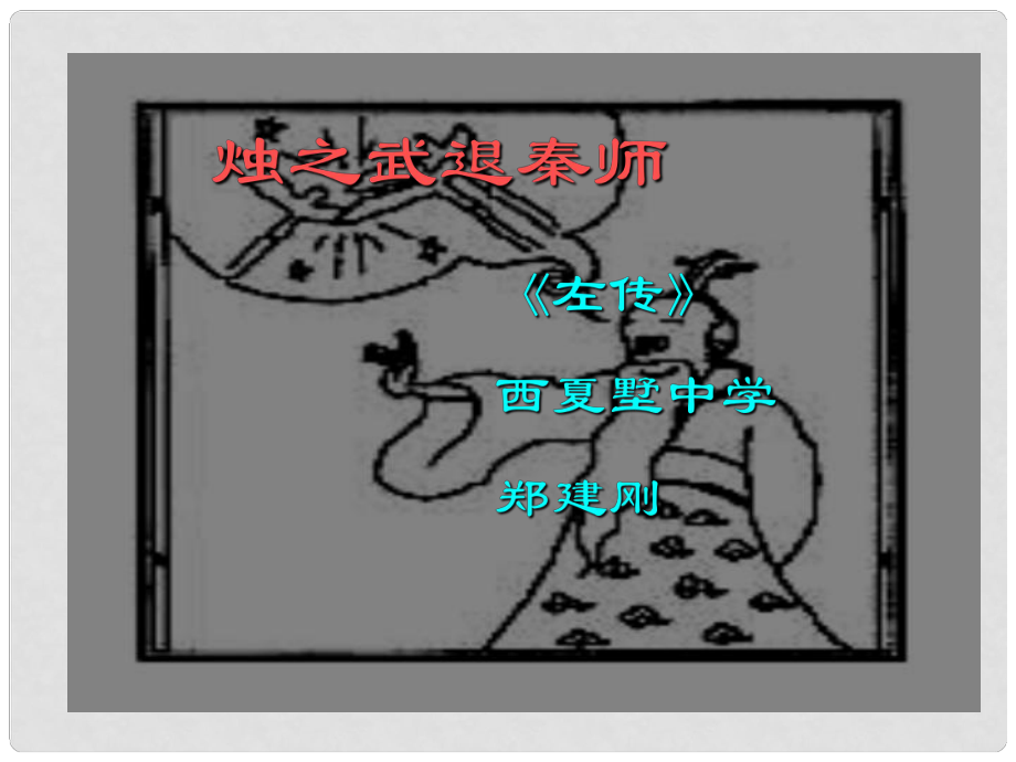 江蘇省常州市西夏墅中學(xué)高三語(yǔ)文 燭之武退秦師復(fù)習(xí)課件 蘇科版_第1頁(yè)