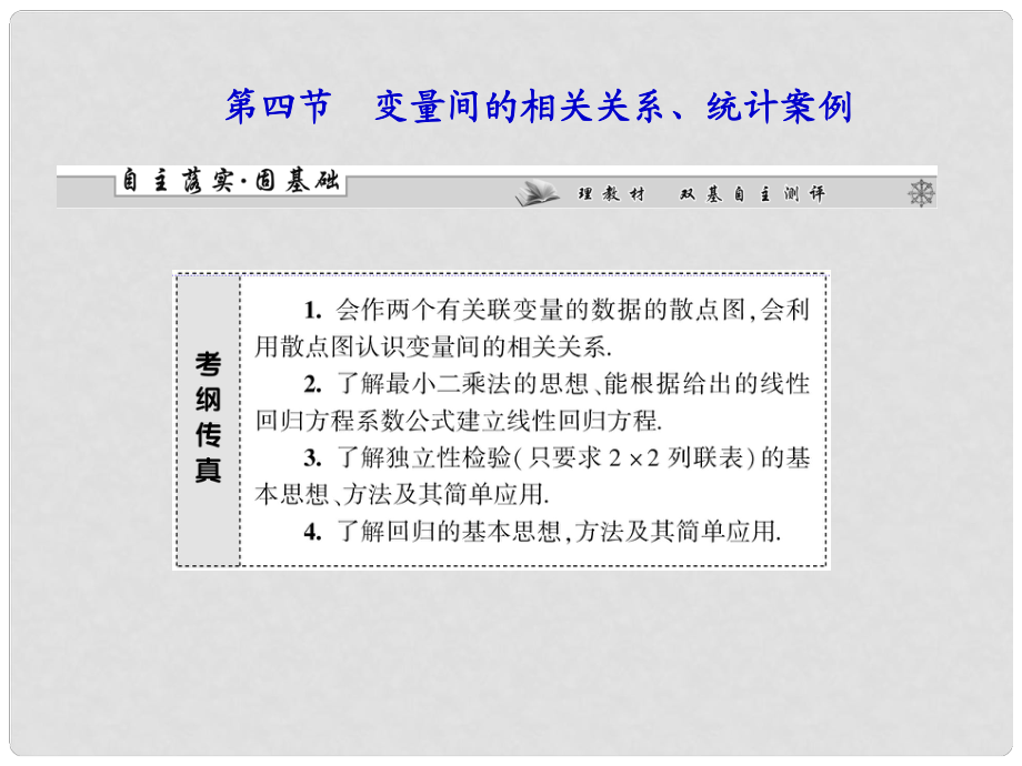 高考数学总复习 第九章第四节 变量间的相关关系、统计案例 课件 理_第1页