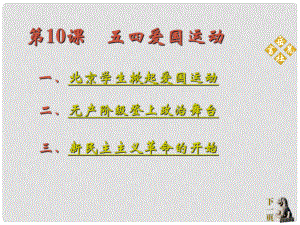 黑龍江省綏化市八年級(jí)歷史上冊(cè) 第10課 五四愛國(guó)運(yùn)動(dòng)課件 岳麓版